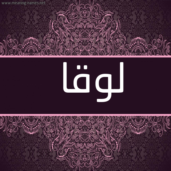 شكل 4 صوره زخرفة عربي للإسم بخط عريض صورة اسم لوقا LOQA