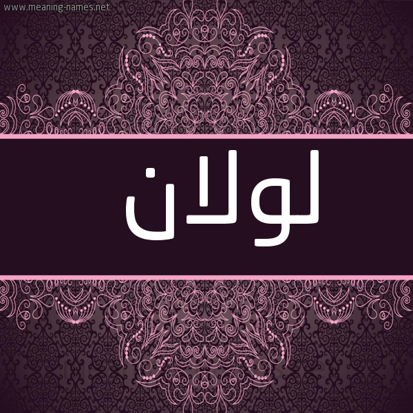 شكل 4 صوره زخرفة عربي للإسم بخط عريض صورة اسم لولان lolan