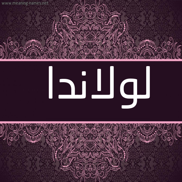 شكل 4 صوره زخرفة عربي للإسم بخط عريض صورة اسم لولاندا lolanda