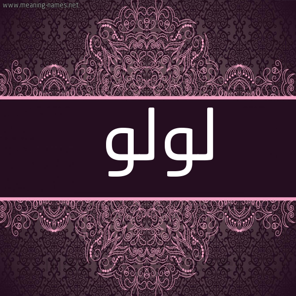 شكل 4 صوره زخرفة عربي للإسم بخط عريض صورة اسم لولو Lolo