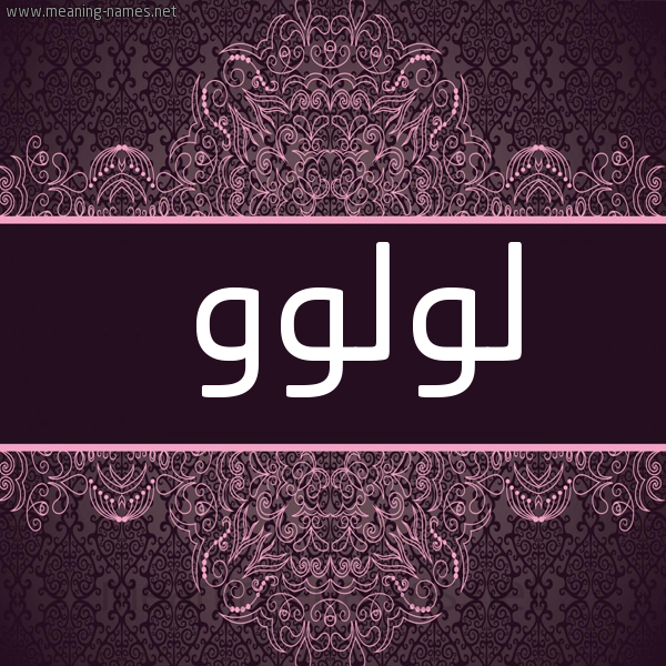شكل 4 صوره زخرفة عربي للإسم بخط عريض صورة اسم لولوو Lulu