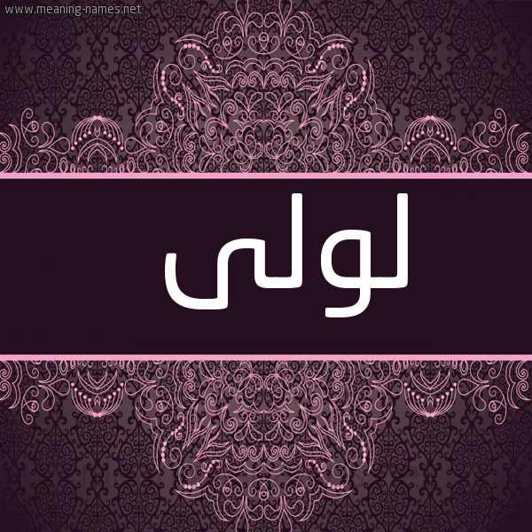 صورة اسم لولى loli شكل 4 صوره زخرفة عربي للإسم بخط عريض