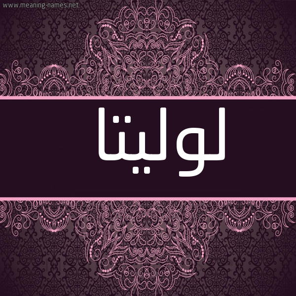 شكل 4 صوره زخرفة عربي للإسم بخط عريض صورة اسم لوليتا Lolita