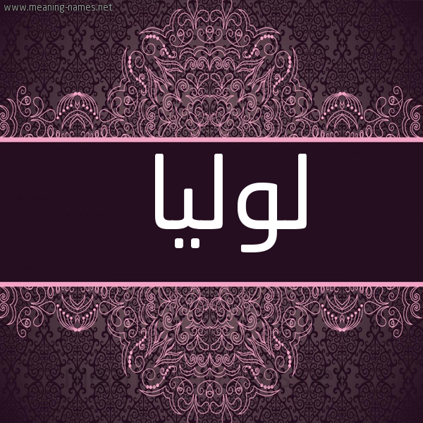 شكل 4 صوره زخرفة عربي للإسم بخط عريض صورة اسم لولْيا Lolia