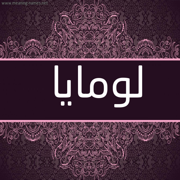 صورة اسم لومايا lomaya شكل 4 صوره زخرفة عربي للإسم بخط عريض