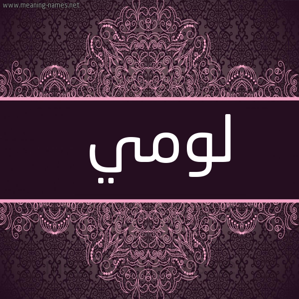 شكل 4 صوره زخرفة عربي للإسم بخط عريض صورة اسم لومي lomi