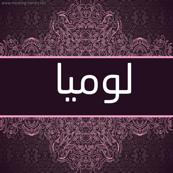 شكل 4 صوره زخرفة عربي للإسم بخط عريض صورة اسم لوميا lomia