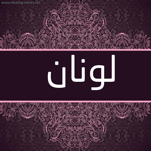 شكل 4 صوره زخرفة عربي للإسم بخط عريض صورة اسم لونان lonan