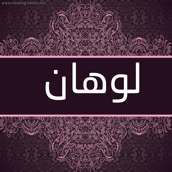 صورة اسم لوهان lohan شكل 4 صوره زخرفة عربي للإسم بخط عريض