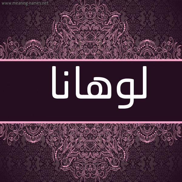 صورة اسم لوهانا lohana شكل 4 صوره زخرفة عربي للإسم بخط عريض