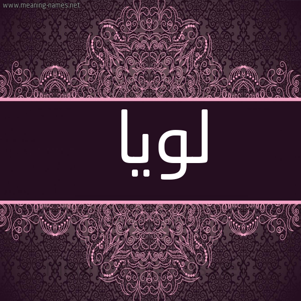 شكل 4 صوره زخرفة عربي للإسم بخط عريض صورة اسم لويا Luya