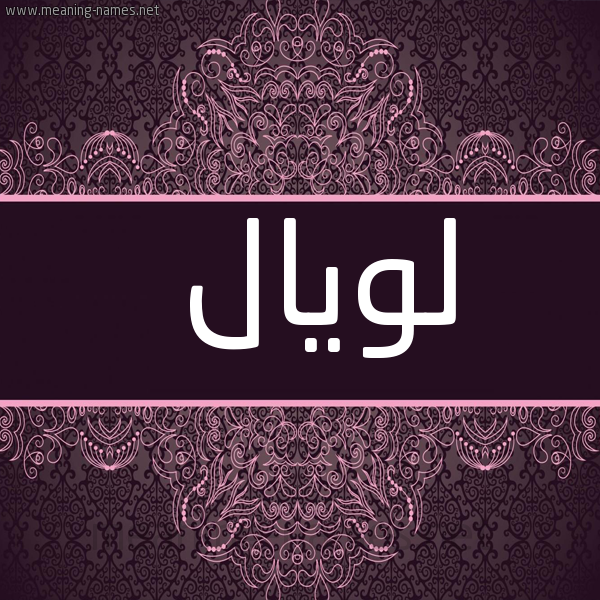 شكل 4 صوره زخرفة عربي للإسم بخط عريض صورة اسم لويال loyal