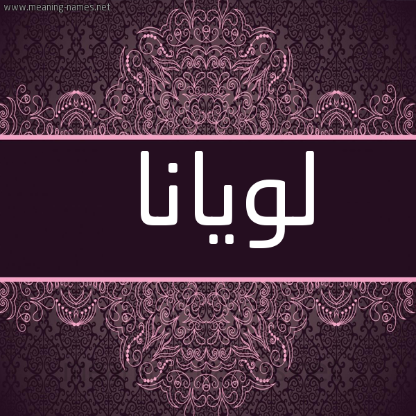 شكل 4 صوره زخرفة عربي للإسم بخط عريض صورة اسم لويانا Luana