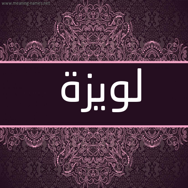 شكل 4 صوره زخرفة عربي للإسم بخط عريض صورة اسم لويزة Louiza