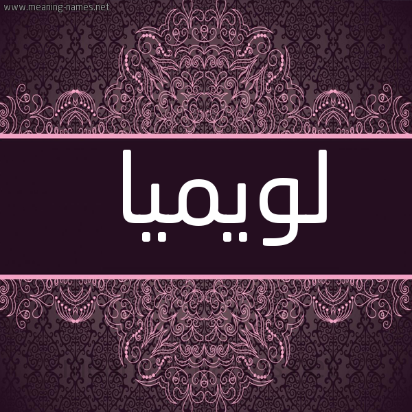 شكل 4 صوره زخرفة عربي للإسم بخط عريض صورة اسم لويميا Lumia