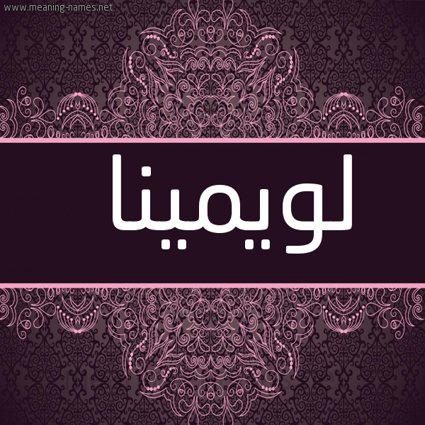 شكل 4 صوره زخرفة عربي للإسم بخط عريض صورة اسم لويمينا Lumina
