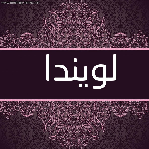 شكل 4 صوره زخرفة عربي للإسم بخط عريض صورة اسم لويندا lolinda