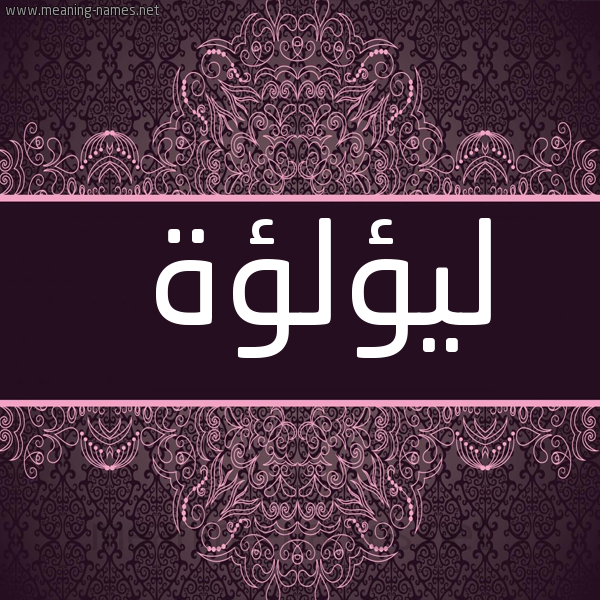 شكل 4 صوره زخرفة عربي للإسم بخط عريض صورة اسم ليؤلؤة Lulowa