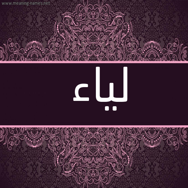 صورة اسم لياء Lya'a شكل 4 صوره زخرفة عربي للإسم بخط عريض
