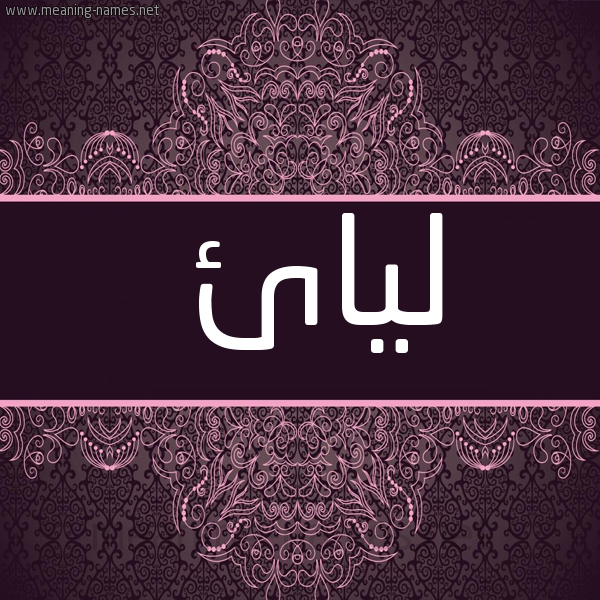 شكل 4 صوره زخرفة عربي للإسم بخط عريض صورة اسم ليائ Layaa
