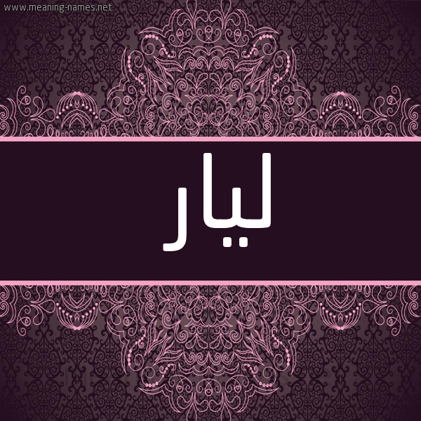 صورة اسم ليار lyar شكل 4 صوره زخرفة عربي للإسم بخط عريض