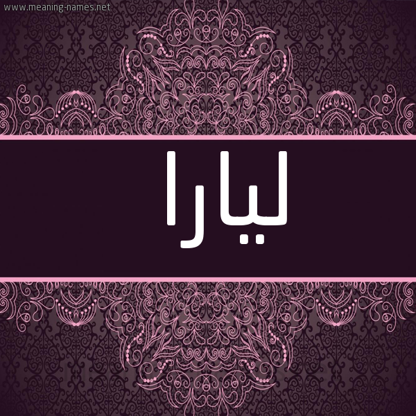 صورة اسم ليارا lyara شكل 4 صوره زخرفة عربي للإسم بخط عريض