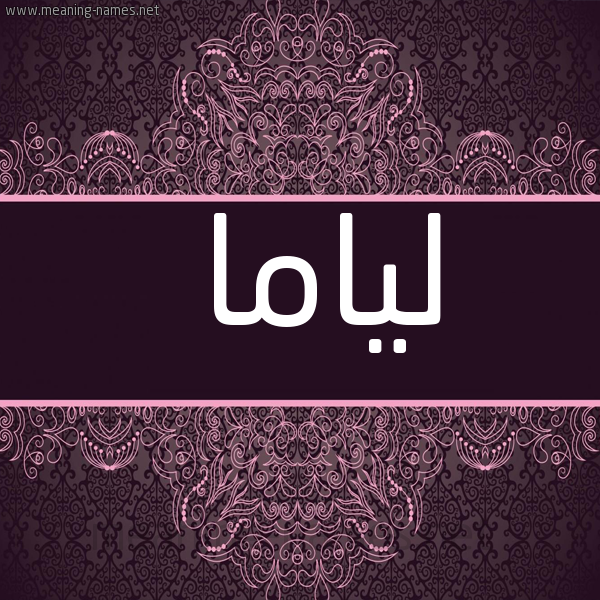 شكل 4 صوره زخرفة عربي للإسم بخط عريض صورة اسم لياما liama