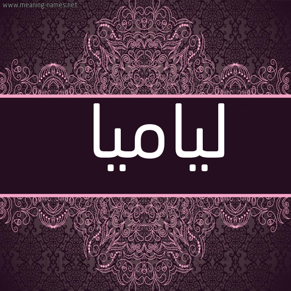 شكل 4 صوره زخرفة عربي للإسم بخط عريض صورة اسم لياميا Liama