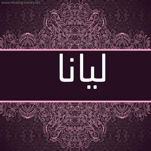 شكل 4 صوره زخرفة عربي للإسم بخط عريض صورة اسم ليانا Lyana