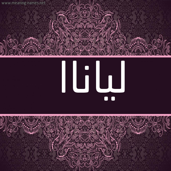 شكل 4 صوره زخرفة عربي للإسم بخط عريض صورة اسم لياناا lianaaa