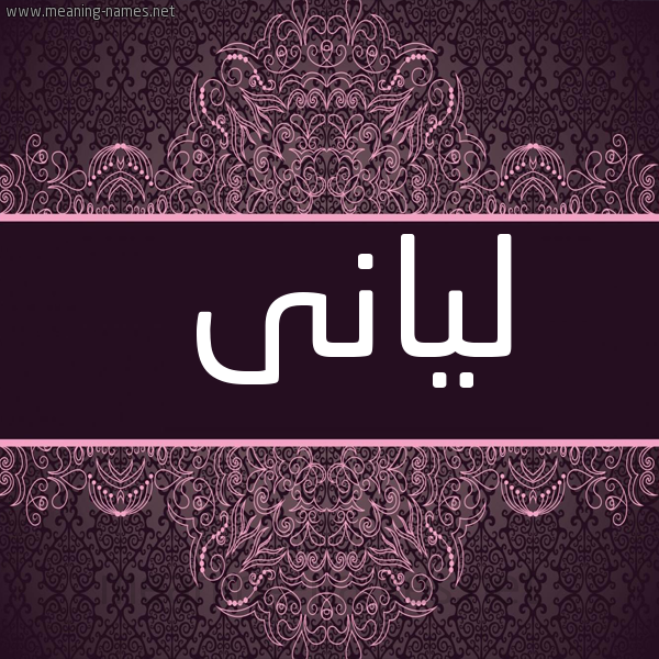 شكل 4 صوره زخرفة عربي للإسم بخط عريض صورة اسم ليانى Layan