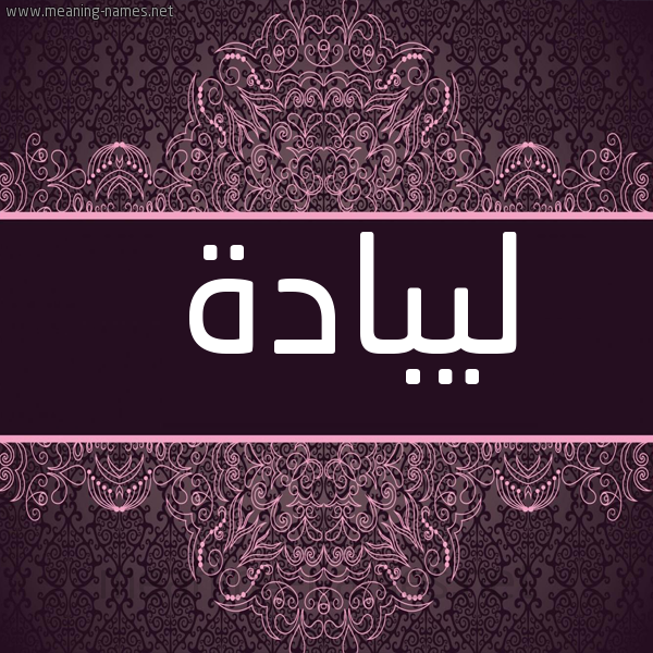 شكل 4 صوره زخرفة عربي للإسم بخط عريض صورة اسم ليبادة Lubbadah