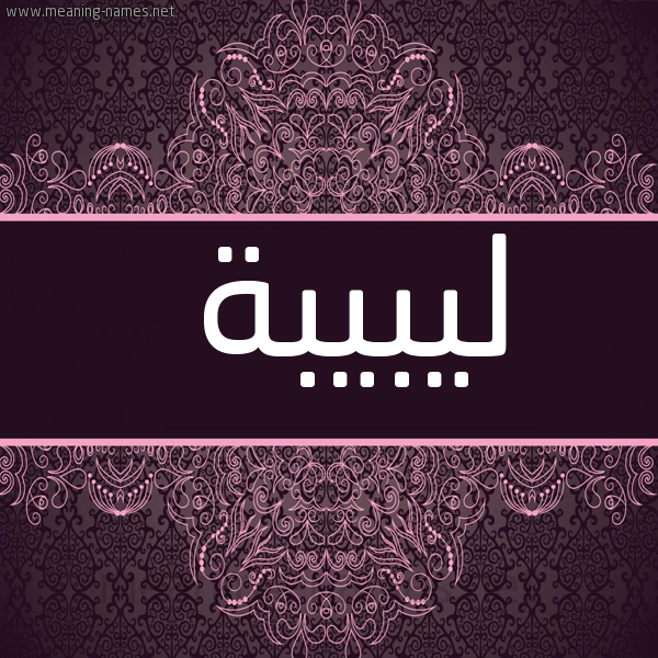 شكل 4 صوره زخرفة عربي للإسم بخط عريض صورة اسم ليبيبة Labiba