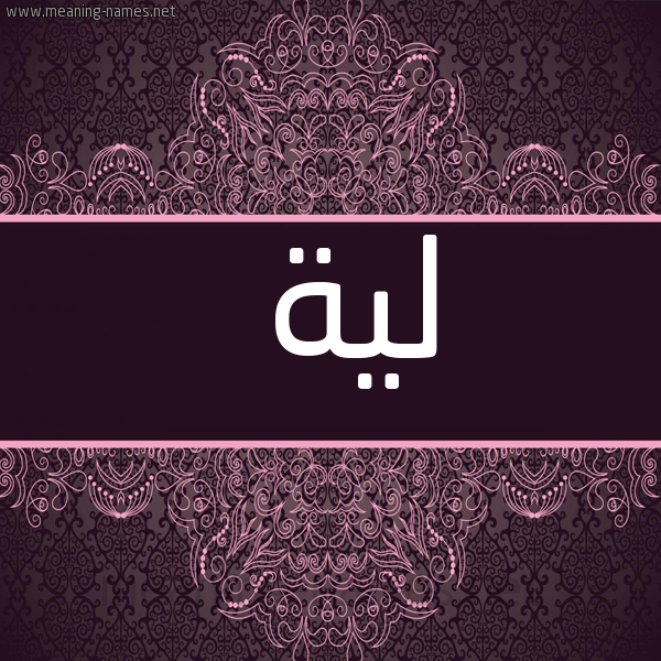 شكل 4 صوره زخرفة عربي للإسم بخط عريض صورة اسم لية LIH