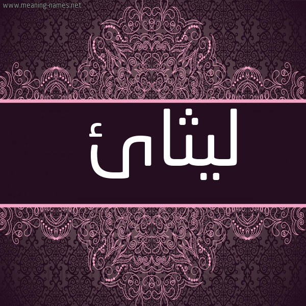 شكل 4 صوره زخرفة عربي للإسم بخط عريض صورة اسم ليثائ Laithaa