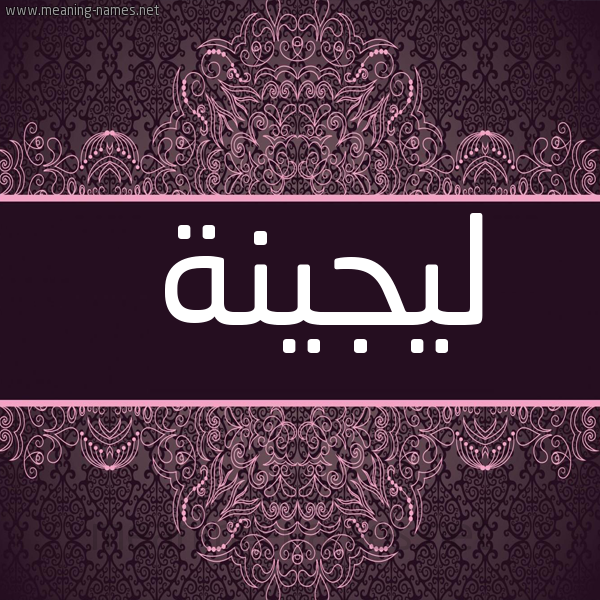 شكل 4 صوره زخرفة عربي للإسم بخط عريض صورة اسم ليجينة Lujaina
