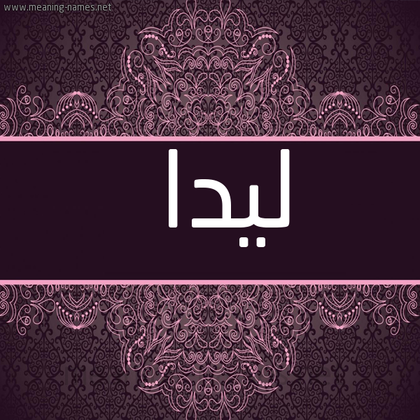 صورة اسم ليدا lida شكل 4 صوره زخرفة عربي للإسم بخط عريض