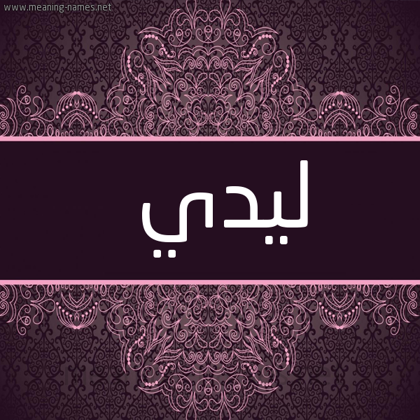 شكل 4 صوره زخرفة عربي للإسم بخط عريض صورة اسم ليدي Lidi
