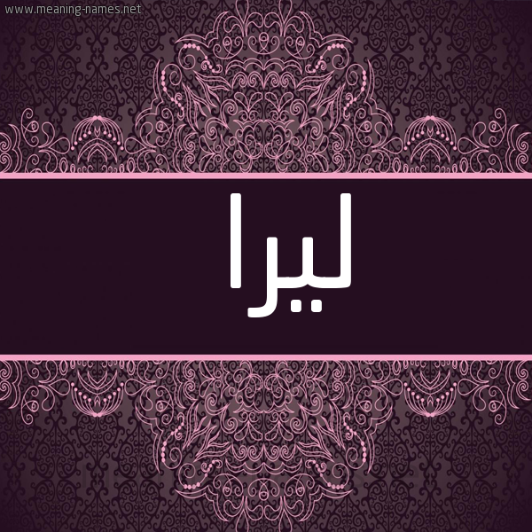 شكل 4 صوره زخرفة عربي للإسم بخط عريض صورة اسم ليرا lera