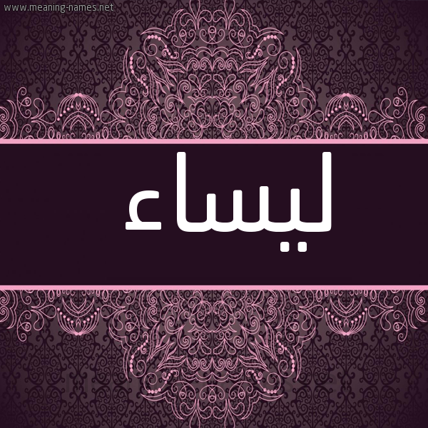 شكل 4 صوره زخرفة عربي للإسم بخط عريض صورة اسم ليساء Laysaa