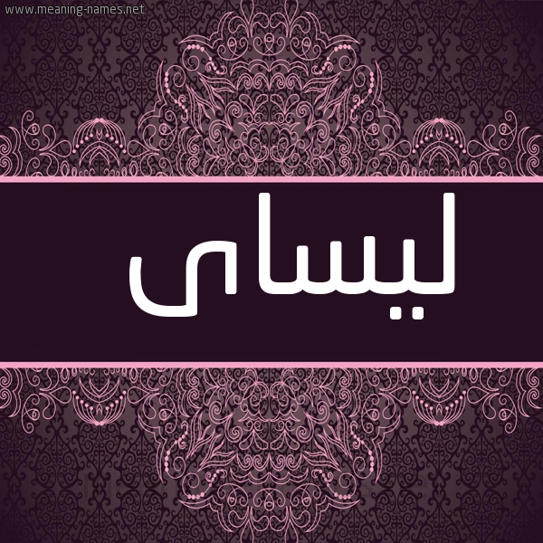 شكل 4 صوره زخرفة عربي للإسم بخط عريض صورة اسم ليساى Lissa