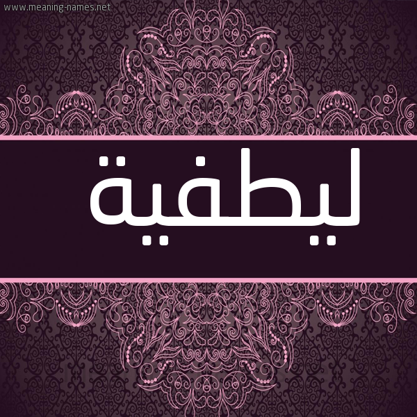 صورة اسم ليطفية Lutfeyyah شكل 4 صوره زخرفة عربي للإسم بخط عريض