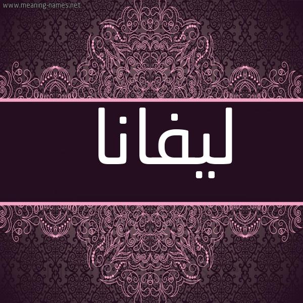 شكل 4 صوره زخرفة عربي للإسم بخط عريض صورة اسم ليفانا lifana
