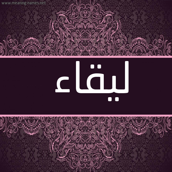 شكل 4 صوره زخرفة عربي للإسم بخط عريض صورة اسم ليقاء Leqaa