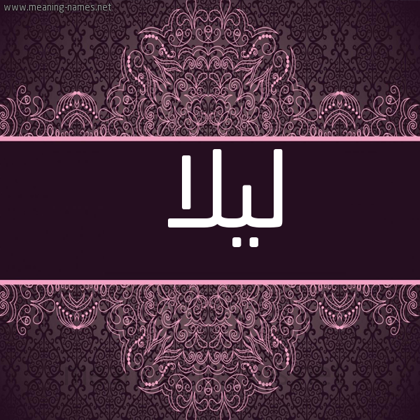 شكل 4 صوره زخرفة عربي للإسم بخط عريض صورة اسم ليلا Lila