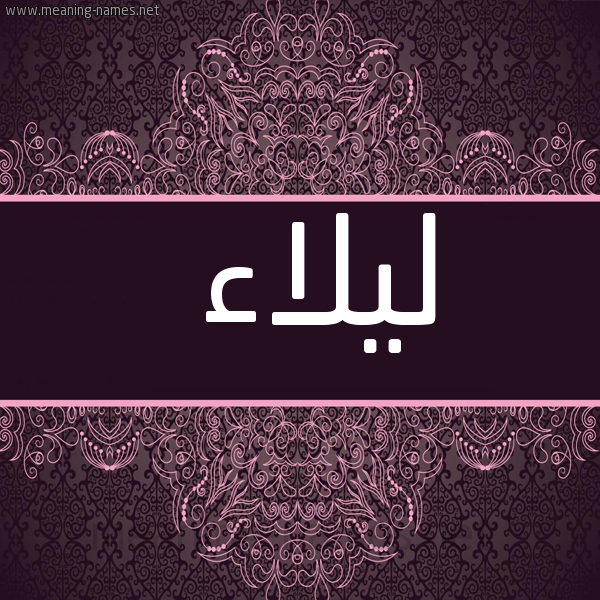 شكل 4 صوره زخرفة عربي للإسم بخط عريض صورة اسم ليلاء Lailaa