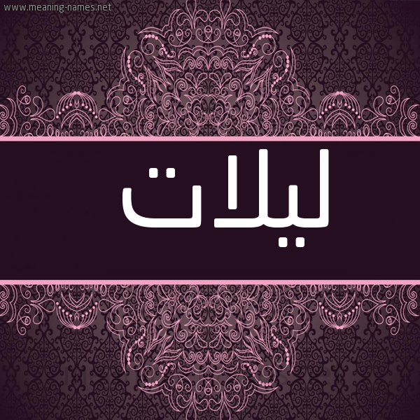 شكل 4 صوره زخرفة عربي للإسم بخط عريض صورة اسم ليلات Lailat