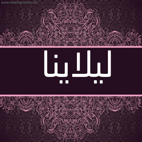 شكل 4 صوره زخرفة عربي للإسم بخط عريض صورة اسم ليلاينا Leilana