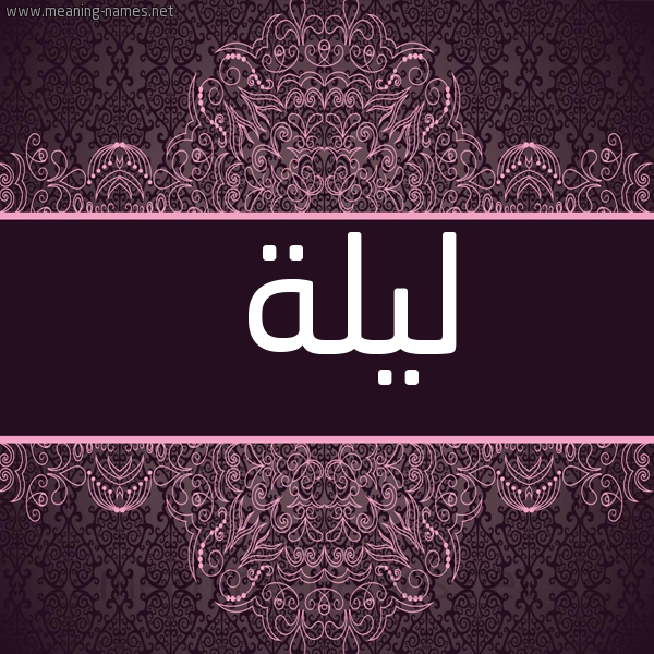 شكل 4 صوره زخرفة عربي للإسم بخط عريض صورة اسم ليلة LILH