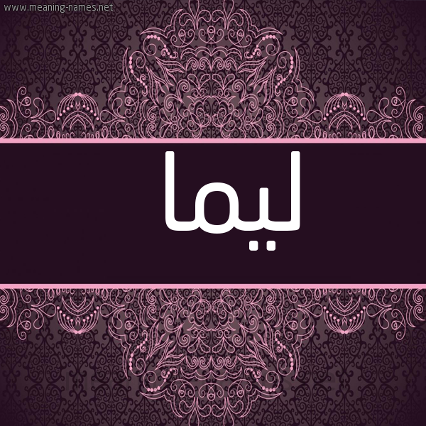 شكل 4 صوره زخرفة عربي للإسم بخط عريض صورة اسم ليما leema